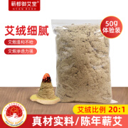 三年陈散装蕲艾绒家用美容院纯艾草艾叶蕲艾绒500g多种比例袋装熏灸艾条艾柱艾绒包 蕲艾绒50g【20：1】体验装