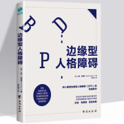 边缘性人格障碍 兰迪•克雷格 我们如何与边缘型人格障碍者相处疗愈之书 心理健康读物 心理自助 家庭关系 人格障碍类书