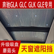 WENAN奔驰GLA200 GLC260 GLK300 GLE专用全景天窗防晒隔热遮阳挡光板帘 奔驰GLA200天窗2片