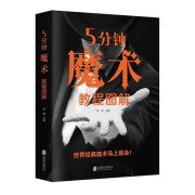 5分钟魔术教程图解 正版 零基础学入门魔术师道具气球扑克 零接触揭秘魔幻世界新手入门指南生活聚会人际关系图书籍