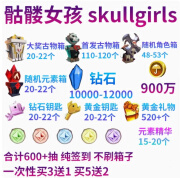 骷髅女孩 skullgirls 初始账号安卓苹果钻石英雄箱子多资源开局自-抽 资源看图