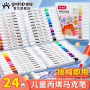 GRASP掌握24色耐磨防水速干不透色四角杆丙烯马克笔美术生学生儿童手绘咕卡画笔涂鸦DIY水性丙烯颜料开学礼物