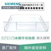 博世西门子（SIEMENS） 博世两门双门三门冰箱配件冷冻室抽屉 原厂配件 两三门冰箱冷冻抽屉434546