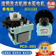 桓鑫适合三洋/惠而浦/海尔/滚筒洗衣机排水泵电机原装PCX-30G排水阀 排水泵单电机