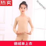 爱麦依高端品质德绒肤色内衣秋女童舞蹈服肉色加绒打底衣隐形打底衫冬天 德绒肉色上衣 110