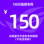 华硕升级包链接不包含实物预订预售 150元升级包链接