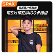 SPAX快乐暴汗燃脂舞：每5分钟狂刷100卡路里！