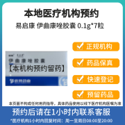 【付款后联系客服】易启康 伊曲康唑胶囊 0.1g*7粒 挂号诊疗预约拿药服务