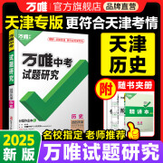 2025天津历史万唯中考试题研究初三总复习资料全套七八九年级初三历史真题模拟题训练历年中考试卷辅导资料万维教育万唯教育