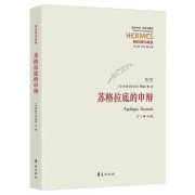 苏格拉底的申辩【修订版】中文版 柏拉图 著 罗翔老师推荐 【1本】苏格拉底的申辩