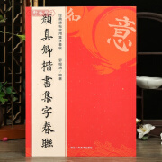 学海轩 颜真卿楷书集字春联6大类120幅春节对联原碑帖古帖楷书集字对联横幅颜真卿多宝塔毛笔软笔书法练字帖 颜体楷书集字对联作品