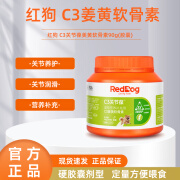 红狗C3关节舒关节葆姜黄软骨素鲨鱼软骨素狗狗犬用关节疼痛髌骨髋骨养护关节宝犬用胶囊软颗粒营养补充品 【养护】关节葆C3姜黄软骨素90g(胶囊300粒)