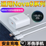 华为nova9充电器原装适用100W快充华为nova9pro手机66W闪充充电头 【66W套装】快充头+1米线