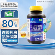 品健长兴牌氨糖软骨素钙片 80片 具有增加骨密度的功能 0.85g/片