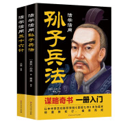 三十六计+孙子兵法（全2册）活学活用谋略绝学解读权谋术军事政治奇书