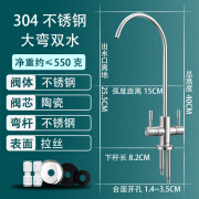 芯园净水器水龙头家用直饮2分纯水机双出水接水管304不锈钢过滤器厨房 F款304不锈钢大弯双水