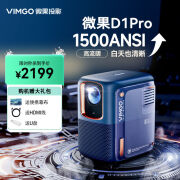 微果（VIMGO）D1pro投影仪家用1080P高清家庭影院[白天也清晰性价比新品]