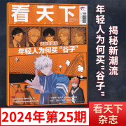 【年轻人掀起哲学热】看天下杂志2024年30期新 vista看天下2024全年订阅 新闻评论时事政治热点报道类期刊杂志三联南风窗凤凰周刊 2024年9月第25期 揭秘新潮流