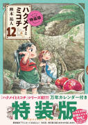 现货 进口日文 漫画 妖精森林的小不点 ハクメイとミコチ 12巻 特装版 附台历