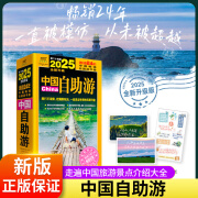 正版 中国自助游2025全新升级版 走遍中国中国旅游景点介绍大全 国内旅游地图自助游攻略书 中国旅游旅行书籍游遍中国自驾游书籍 中国自助游 正版保障