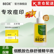 BEOE【线上官网店】beoe祛痘精华液毛孔闭口粉刺痘印红肿大橙瓶旗舰 30ml 烟酰胺色修舒缓精华液 x1