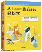 从Scratch到C++轻松学,谢声涛著,中国青年出版社