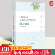 现货 2024新书 长在心中的大树 人民日报2023年散文精选 人民日报文艺部 主编 人民日报年度散文 展现当代散文发展风貌 人民日报出版社