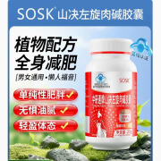 SOSK山决左旋肉碱胶囊减肥身材管理肥胖男女减脂塑形燃烧脂肪瘦身正品官方轻盈体态无惧油腻 1瓶体验装 山楂、白术、荷叶、决明子、左旋肉碱