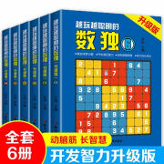 全6册越玩越聪明的数独升级版成人数独高级题本九宫格填字数独游戏棋益智游戏畅销书小学生入门初级智力开发