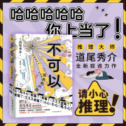 不可以：消失的尸体 道尾秀介全新叙诡力作  超越东野圭吾的推理力作 日本推理悬疑烧脑侦探破案小说