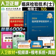 人卫官方备考2025年初级临床医学检验技术士检验师中级官方人卫版2024教材全国卫生专业技术资格考试用书历年真题模拟试卷习题视频课程策未来 检验士：人卫教材+试卷+速记宝典