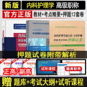 内科副主任护师考试书2025内科护理学副主任护师主任护士卫生资格考试高级教程内科护理教材+习题+试卷正高副高卫生专业技术资格职称考试题库章节题库视频 高级教程+考点精要+冲刺模拟