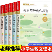 小学生散文读本朱自清散文精选老舍冰心鲁迅叶圣陶名家散文集精选四年级阅读课外书小学生五六年级课外阅读书籍 wy 【全5册】小学生散文读本作品精选