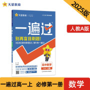 一遍过高中必修第一册 数学RJA（人教A新教材）课本同步练习2025年新版 天星教育