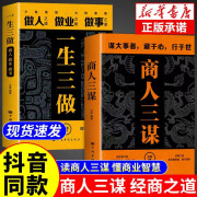 正版  商人三谋:谋大事者藏于心行于世 做生意之道在于把握机会敢为人 【全两册】商人三谋+一生三做