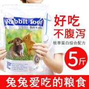 TING HAO20兔粮幼成10宠物兔子粮食荷兰猪豚鼠饲料粮食物大袋提摩 [防球虫]综合优质兔粮5斤