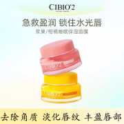 CIBIO′2睡眠保湿修护唇膜 希蓓欧浆果睡眠保湿唇膜 滋润型 15g