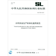 中华人民共和国水利行业标准SL/T789-2019）：水利安全生产标准化通用规范