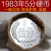 1983年5分硬币护筒原卷50枚 第二套 真币 人民币硬币收藏品 10枚