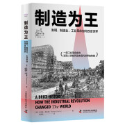 制造为王：发明、制造业、工业革命如何改变世界（精装典藏版）