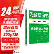 无敌绿宝书——新日语能力考试N3、N4、N5词汇（必考词+基础词+超纲词）（修订版）