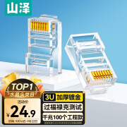 山泽 超五类网线水晶头 cat5e电脑千兆网络连接器 RJ45工程级8P8C超5类镀金水晶头 100个/盒 WL-5100