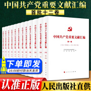 中国共产党重要文献汇编 首批十二卷（2022新版）人民出版社 党史和文献研究院 中央档案馆 编辑 1921年至1927年期间党的重要文献汇编选编