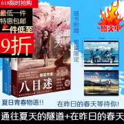 【新品图书小说排行榜】在昨日的春天等待你通往夏天的隧道再见的出口 八目迷青春小说 飞机盒发货(不易受损) 春天+精美彩色大拉页