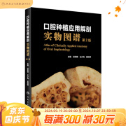 口腔种植应用解剖实物图谱第2版 纪荣明王少海吴轶群主编  2021年6月