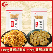 振城【官方】振城盐焗鸡脆皮梅州客家特产休闲小吃网红零食品美食真空 100g盐焗鸡皮+90g盐焗鸡脚筋