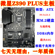 库存新一年包换   Z390 PLUS Z390主板 DDR4 支持I7 9900 微星Z390 PLUS