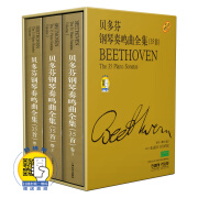 贝多芬钢琴奏鸣曲全集35首 精装套装共3册 新版扫码可听部分解说 原版引进图书 上海音乐出版社