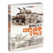 复燃的冰川 : 印巴战争1965 奠定中巴长久不衰的友谊指文图书 中印战争