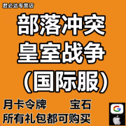 部落冲突 皇室战争 国际服 代充宝石 工人礼包黄金令牌充值代充 第5建筑工人礼包+2000宝石